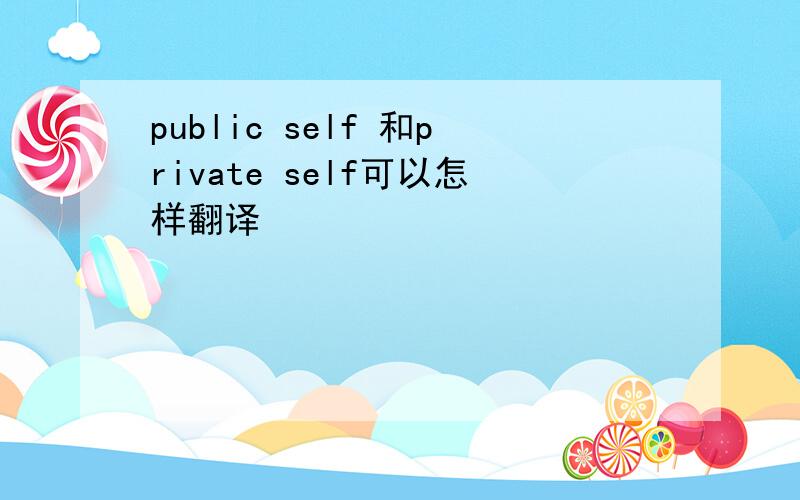 public self 和private self可以怎样翻译