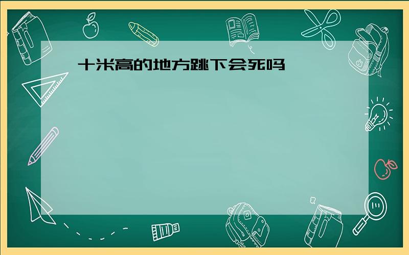 十米高的地方跳下会死吗