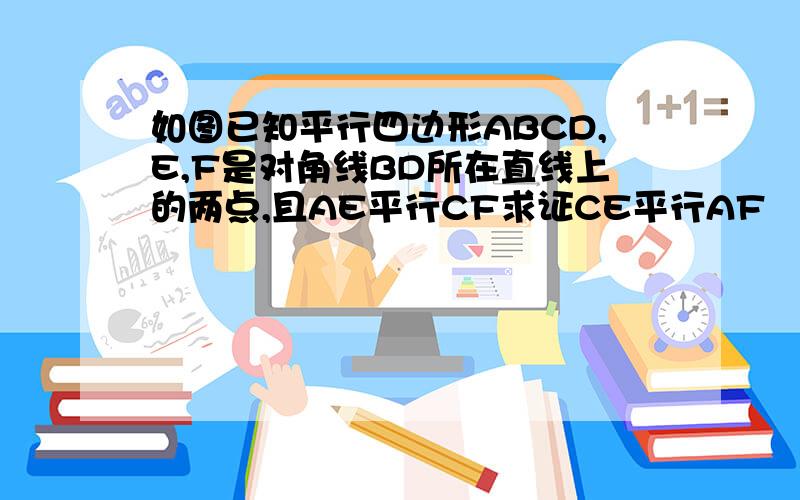 如图已知平行四边形ABCD,E,F是对角线BD所在直线上的两点,且AE平行CF求证CE平行AF