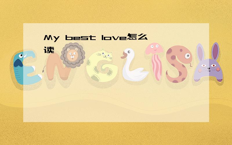 My best love怎么读