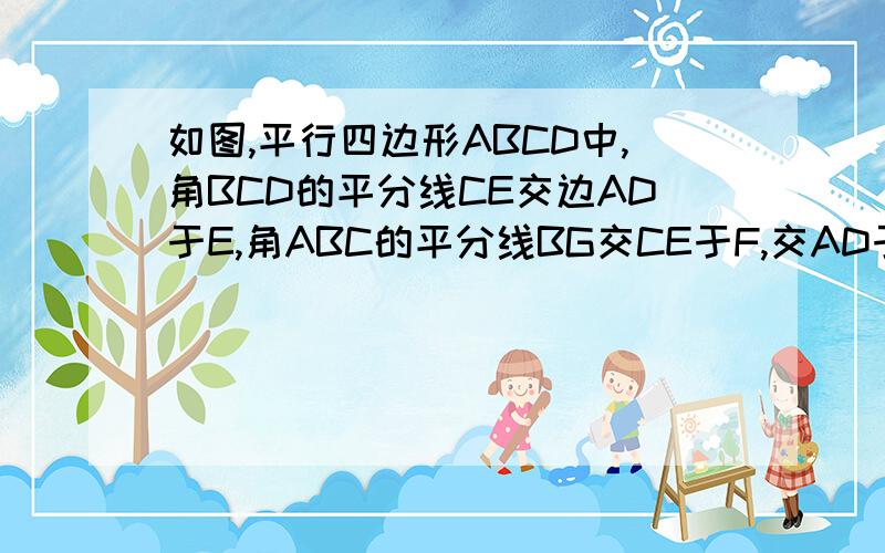 如图,平行四边形ABCD中,角BCD的平分线CE交边AD于E,角ABC的平分线BG交CE于F,交AD于G,求证AE=DG?