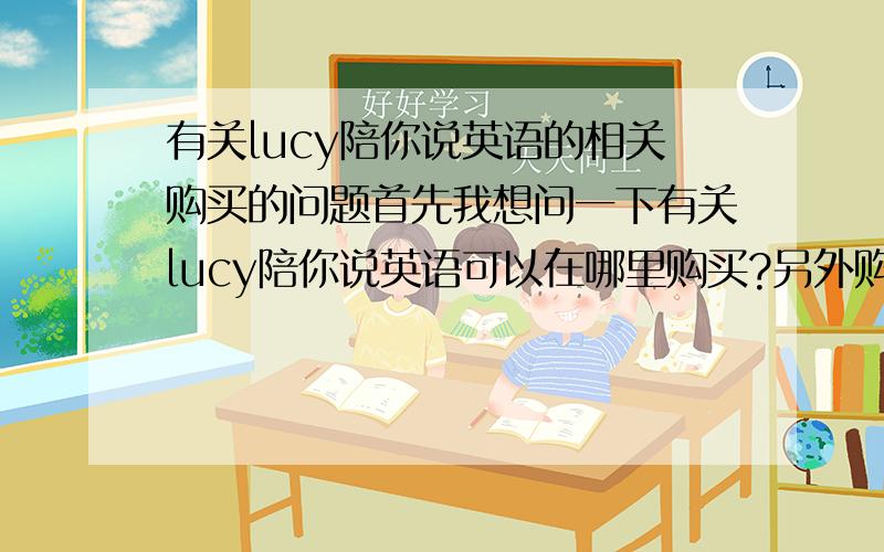 有关lucy陪你说英语的相关购买的问题首先我想问一下有关lucy陪你说英语可以在哪里购买?另外购买单套的跟购买5合1的内容应该是一样的吧?如果一样的话,我购买5合1的套装现在价格上有什么