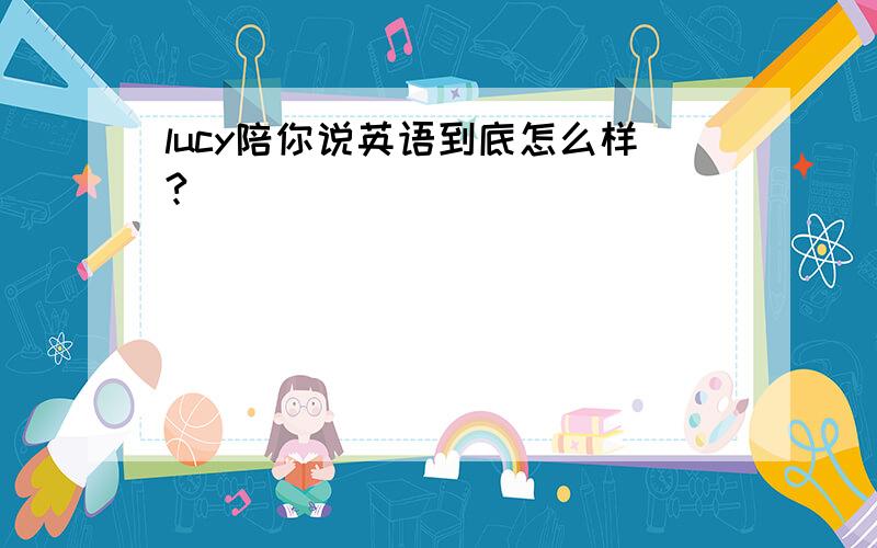 lucy陪你说英语到底怎么样?