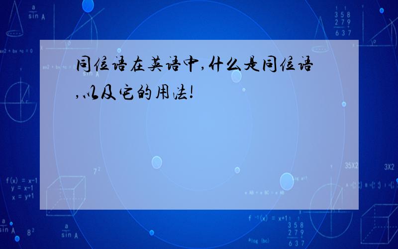 同位语在英语中,什么是同位语,以及它的用法!