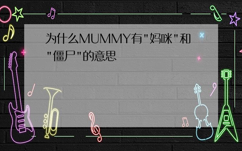 为什么MUMMY有