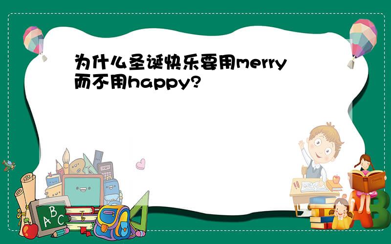 为什么圣诞快乐要用merry而不用happy?