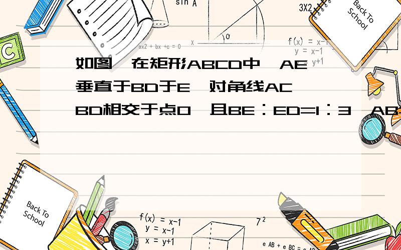 如图,在矩形ABCD中,AE垂直于BD于E,对角线AC、BD相交于点O,且BE：ED=1：3,AB=6cm,求AC的长