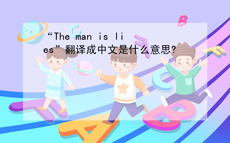 “The man is lies”翻译成中文是什么意思?