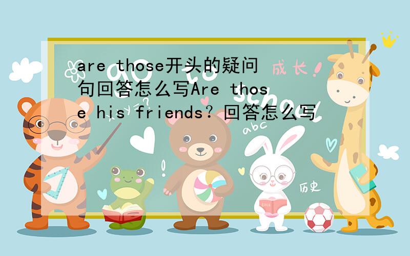 are those开头的疑问句回答怎么写Are those his friends？回答怎么写