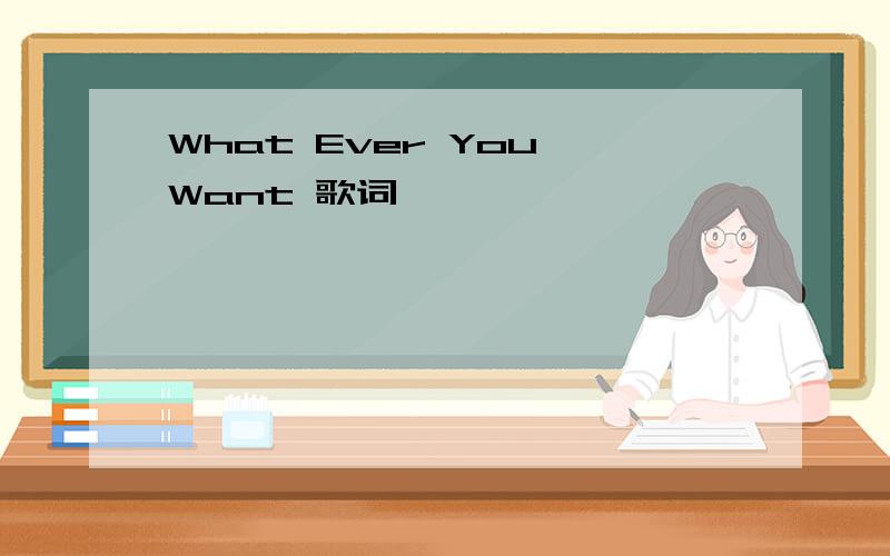 What Ever You Want 歌词