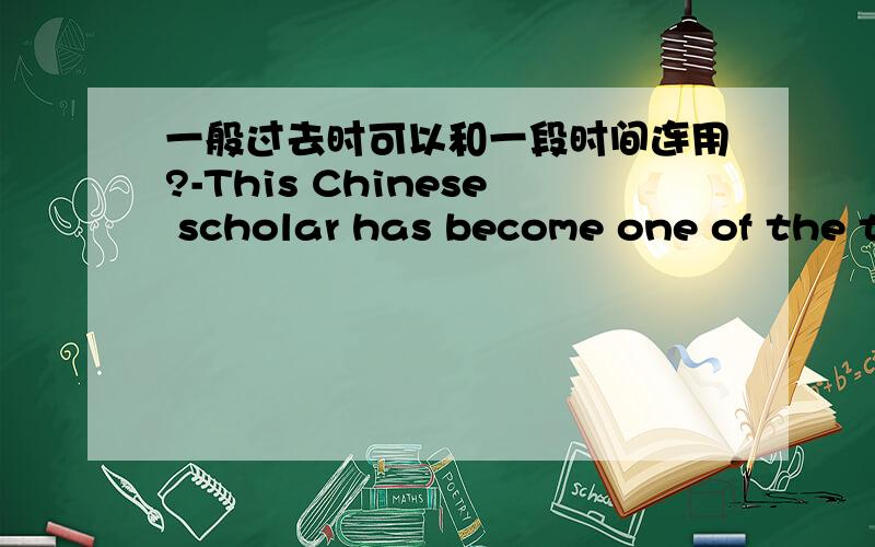 一般过去时可以和一段时间连用?-This Chinese scholar has become one of the top experts in this field.-Yes,i kown him very well .He ( ) in Africa with animals for eight yearsa,worked c,has been working为何c不选一般过去式只是叙