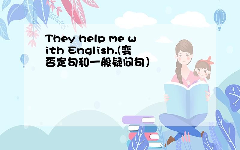 They help me with English.(变否定句和一般疑问句）