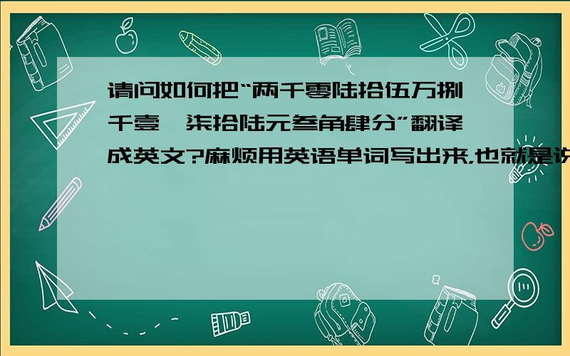 请问如何把“两千零陆拾伍万捌千壹佰柒拾陆元叁角肆分”翻译成英文?麻烦用英语单词写出来，也就是说他的读法