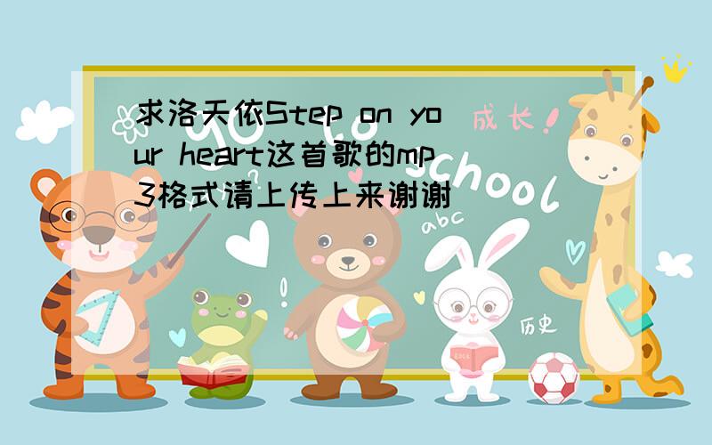 求洛天依Step on your heart这首歌的mp3格式请上传上来谢谢