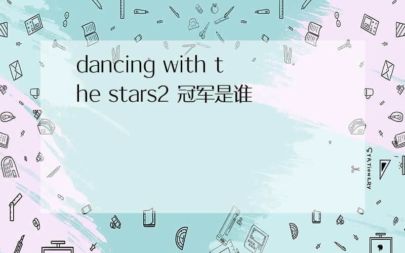 dancing with the stars2 冠军是谁