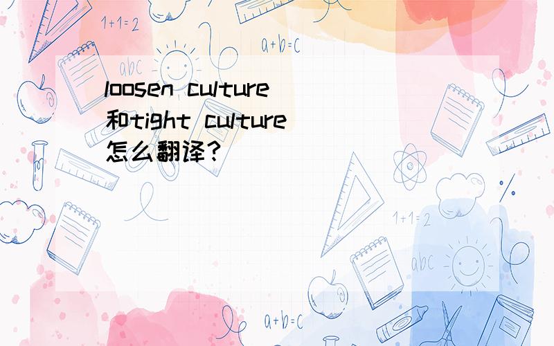 loosen culture和tight culture怎么翻译?