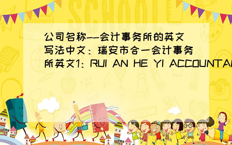 公司名称--会计事务所的英文写法中文：瑞安市合一会计事务所英文1：RUI AN HE YI ACCOUNTANT OFFICE2:HE YI ACCOUNTANT OFFICE OF RUI AN问：哪个对,如果2个都不对,请说明正确的写法.我见有的会计事务所logo