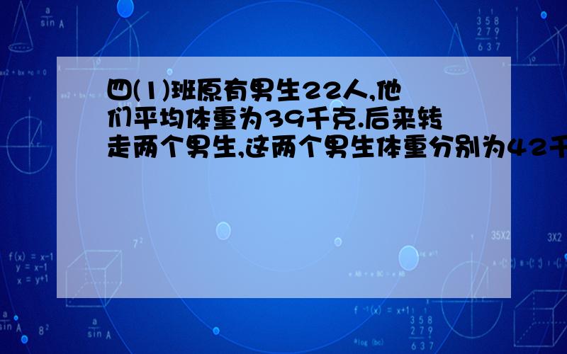 四(1)班原有男生22人,他们平均体重为39千克.后来转走两个男生,这两个男生体重分别为42千克,36千克.现在这个班男生的体重平均多少千克?怎样列式计算?