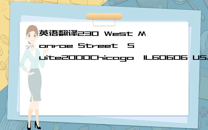 英语翻译230 West Monroe Street,Suite2000Chicago,IL60606 USA