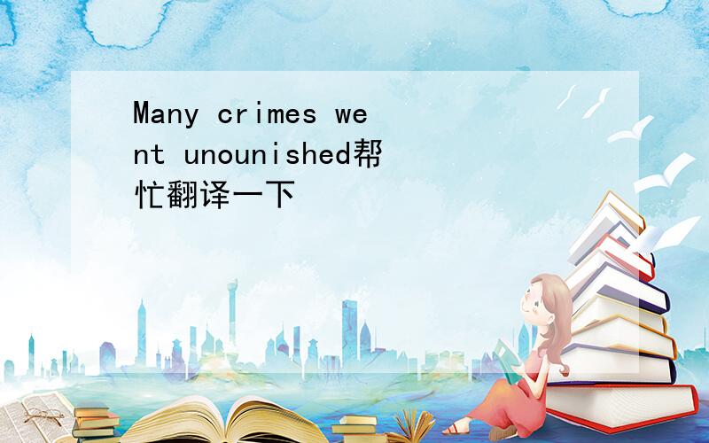 Many crimes went unounished帮忙翻译一下