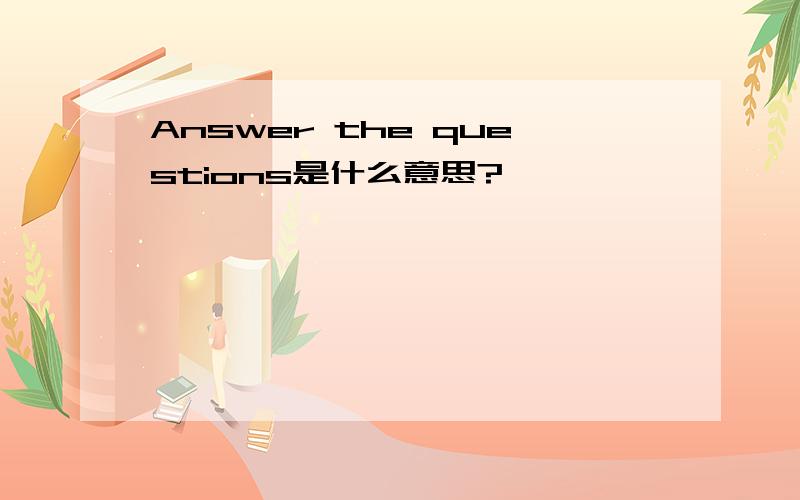 Answer the questions是什么意思?