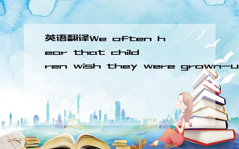 英语翻译We often hear that children wish they were grown-ups,and that old people wish they were young.The happiest people enjoy what each age gives them without wasting their time in uselessregrets.Childhood is a time when there are few duties.A