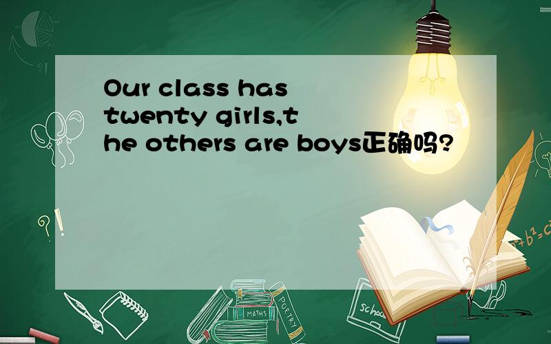 Our class has twenty girls,the others are boys正确吗?