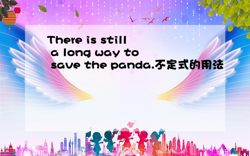 There is still a long way to save the panda.不定式的用法