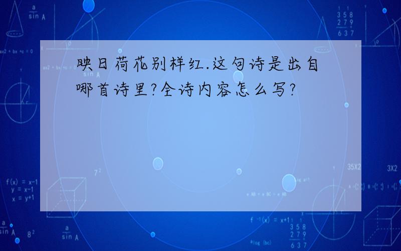 映日荷花别样红.这句诗是出自哪首诗里?全诗内容怎么写?