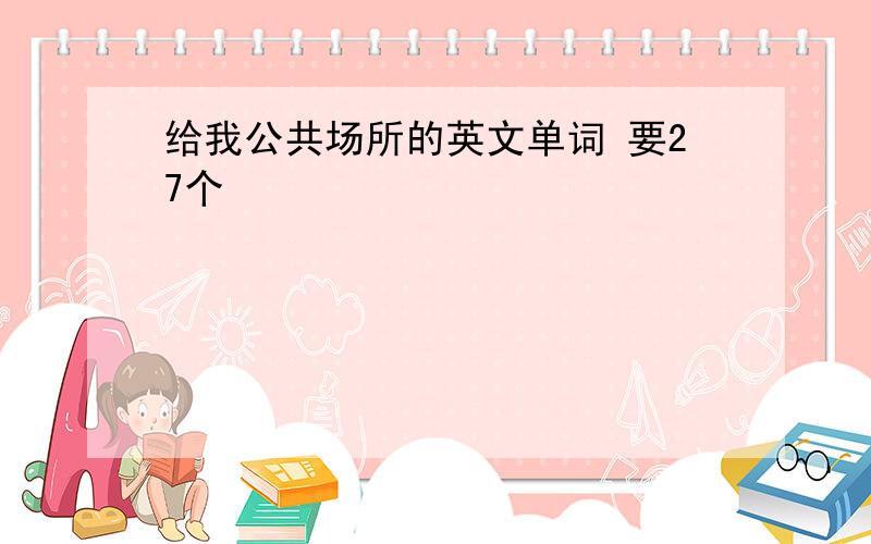 给我公共场所的英文单词 要27个