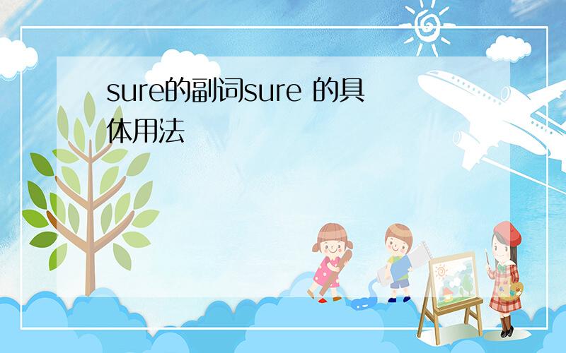 sure的副词sure 的具体用法