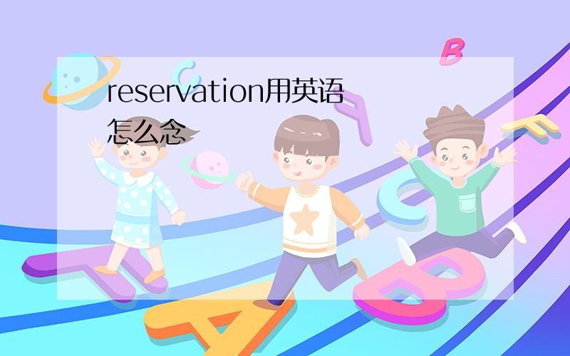 reservation用英语怎么念