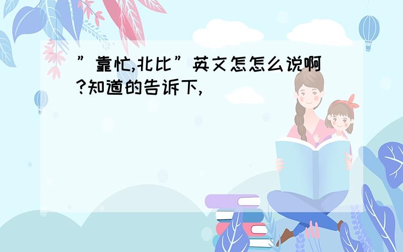 ”靠忙,北比”英文怎怎么说啊?知道的告诉下,