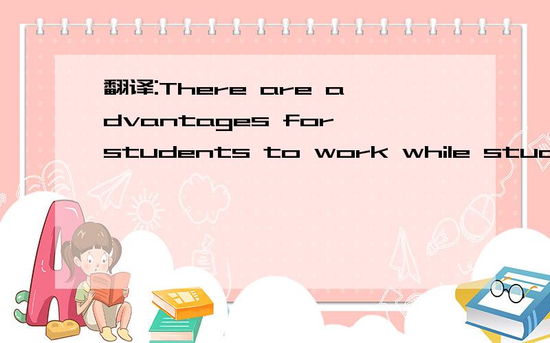 翻译:There are advantages for students to work while studying at school. One of them is that they can earn money. For the most part, students work to earn money for their own use. Earning their own money allows them to spend on anything as they ple