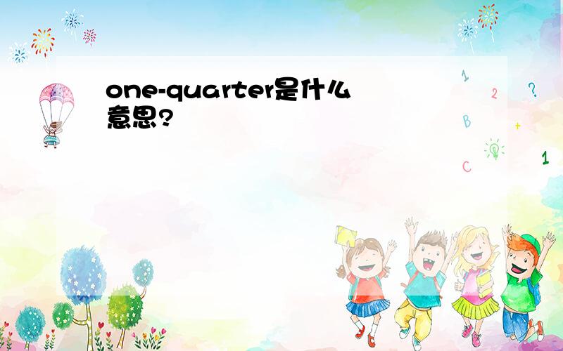 one-quarter是什么意思?