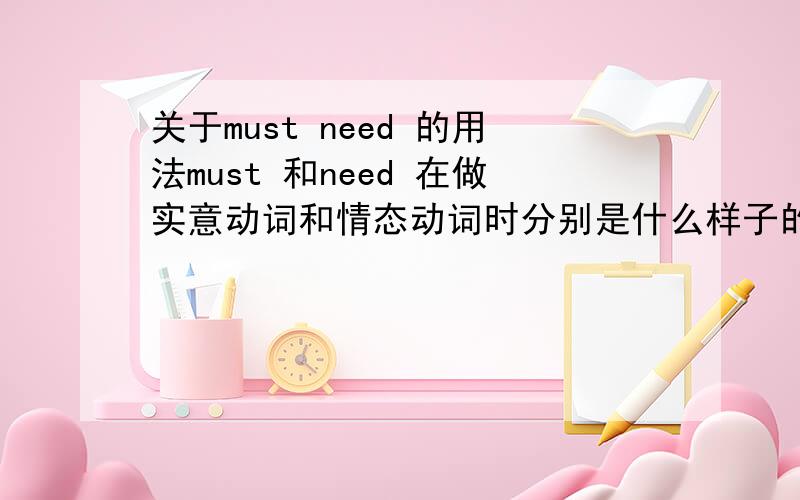 关于must need 的用法must 和need 在做实意动词和情态动词时分别是什么样子的,否定、肯定该怎么改,还有反义疑问句怎么写?