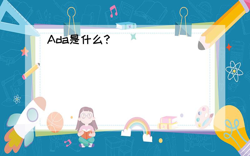 Ada是什么?