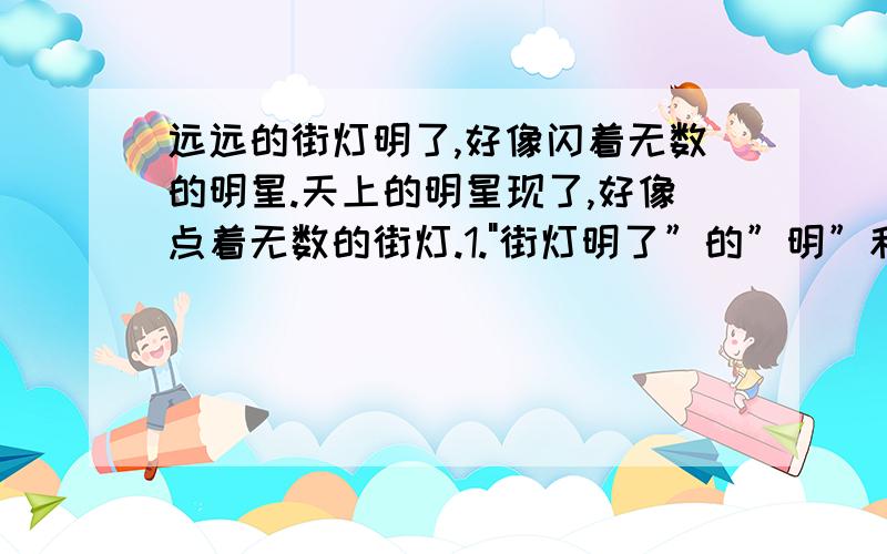 远远的街灯明了,好像闪着无数的明星.天上的明星现了,好像点着无数的街灯.1.