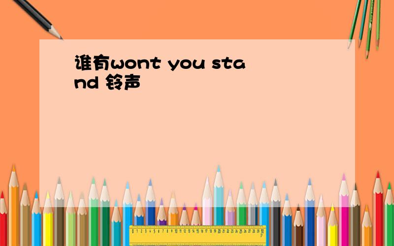 谁有wont you stand 铃声