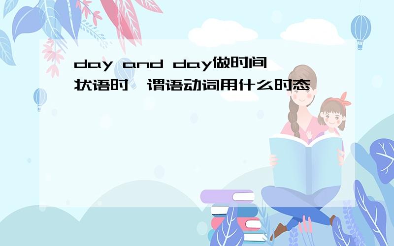 day and day做时间状语时,谓语动词用什么时态