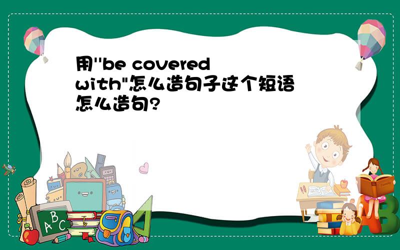 用''be covered with