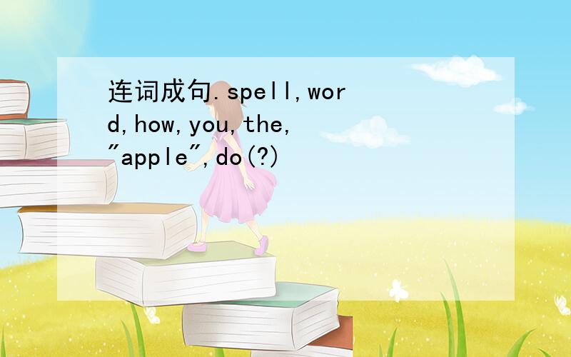 连词成句.spell,word,how,you,the,