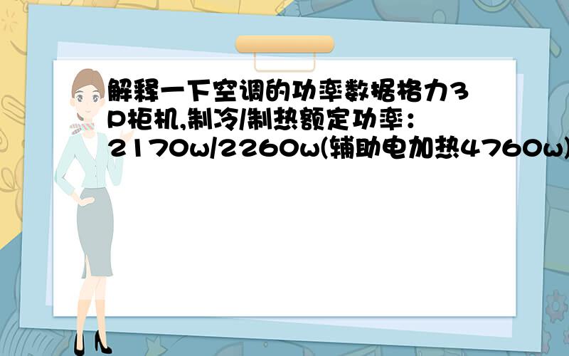 解释一下空调的功率数据格力3P柜机,制冷/制热额定功率：2170w/2260w(辅助电加热4760w) ;最大输入功率（w）：冷3200w、暖5700w;电加热管额定功率：2500w.这么多的功率数据,耗电量怎么计算?