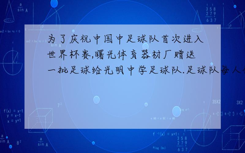 为了庆祝中国中足球队首次进入世界杯赛,曙光体育器材厂赠送一批足球给光明中学足球队.足球队每人领一个则少6个球,每二人领一个则余6个球.这批足球共有几个