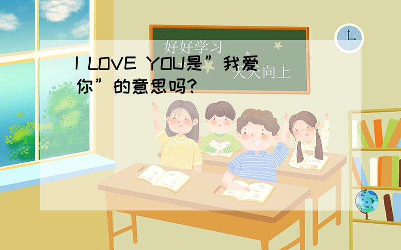 I LOVE YOU是”我爱你”的意思吗?