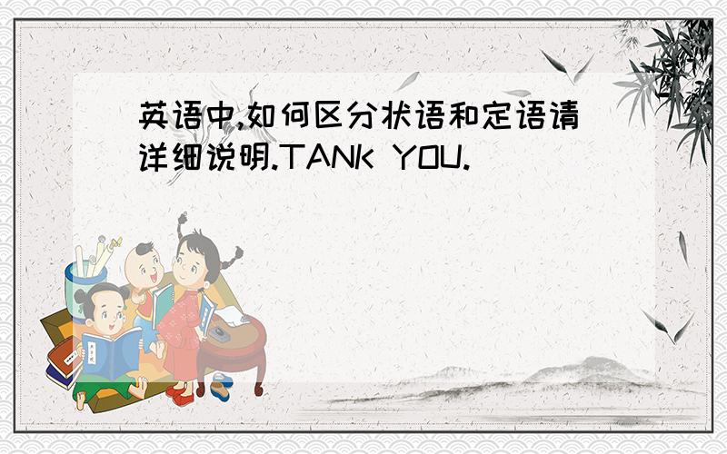 英语中,如何区分状语和定语请详细说明.TANK YOU.