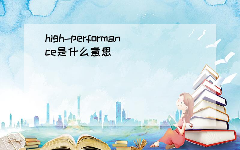 high-performance是什么意思