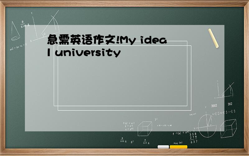 急需英语作文!My ideal university