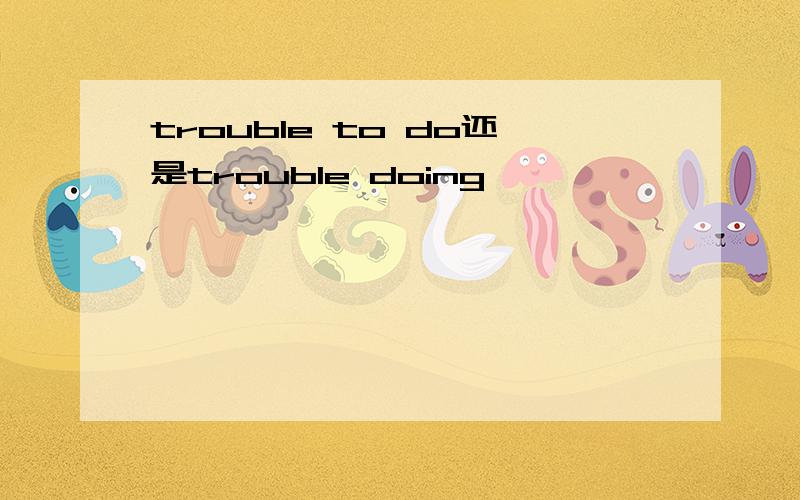 trouble to do还是trouble doing