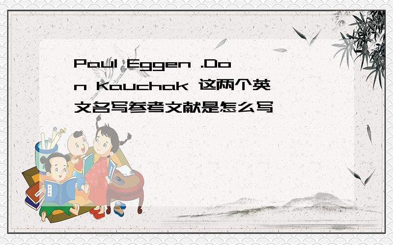 Paul Eggen .Don Kauchak 这两个英文名写参考文献是怎么写,